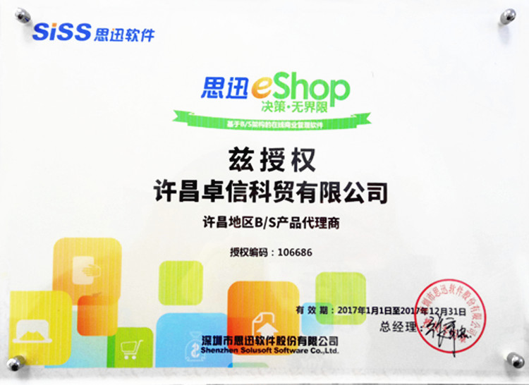 思迅eshop許昌地區(qū)